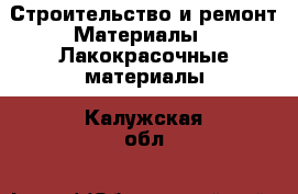 Строительство и ремонт Материалы - Лакокрасочные материалы. Калужская обл.